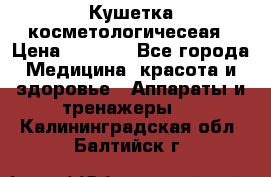 Кушетка косметологичесеая › Цена ­ 4 000 - Все города Медицина, красота и здоровье » Аппараты и тренажеры   . Калининградская обл.,Балтийск г.